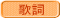 歌詞